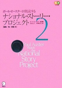 ポール・オースターが朗読するナショナル・ストーリー・プロジェクト(２) 動物／物／家族篇／ポールオースター【編・朗読】，柴田元幸，畔