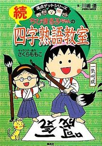 ちびまる子ちゃんの続四字熟語教室 満点ゲットシリーズ／さくらももこ【キャラクター原作】，川嶋優【著】