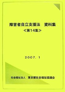 障害者自立支援法資料集(第１４集)／社会・文化