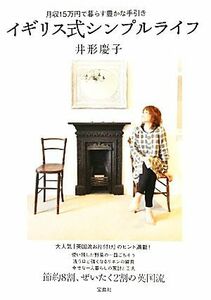 イギリス式シンプルライフ 月収１５万円で暮らす豊かな手引き／井形慶子【著】