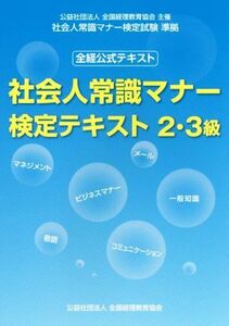 全経公式テキスト　社会人常識マナー検定テキスト２・３級／公益社団法人全国経理教育協会(著者)