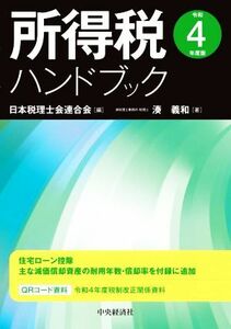 所得税ハンドブック(令和４年度版)／湊義和(著者),日本税理士会連合会(編者)