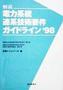 解説　電力系統連系技術要件ガイドライン(’９８)／資源エネルギー庁(編者)