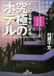 アジアン・リゾート　あなたを幸せにする「究極のホテル」 読むだけで贅沢な気分になれる 王様文庫／村瀬千文(著者)