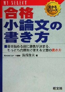 合格小論文の書き方 マイセレクト　受かるシリーズ／湯浅俊夫(著者)