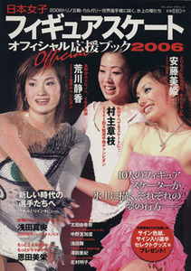 日本女子フィギュアスケート　オフィシャル応援ブック２００６／実業之日本社(著者)