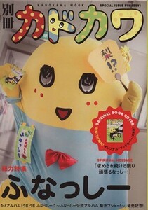 別冊カドカワ　総力特集　ふなっしー カドカワムック／ＫＡＤＯＫＡＷＡ