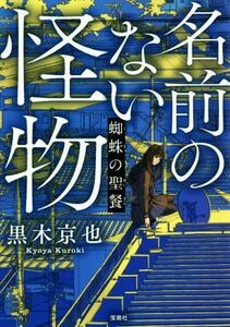 名前のない怪物　蜘蛛の聖餐 宝島社文庫／黒木京也(著者)