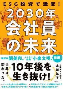 ２０３０年　会社員の未来 ＥＳＧ投資で激変！／市川祐子(著者)