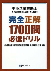 中小企業診断士１次試験突破のための完全正解１７００問必達ドリル　 財務会計・経営法務・経営情報・中企経営・政策編／山口文紀【監修】