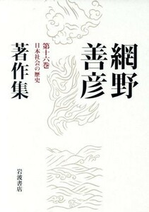 網野善彦著作集(第１６巻) 日本社会の歴史／網野善彦(著者)