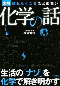 図解　眠れなくなるほど面白い　化学の話 生活の「ナゾ」を化学で解き明かす／大宮信光(著者)