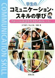 学生のコミュニケーション・スキルの学び／木下直子(著者),木山三佳(著者)