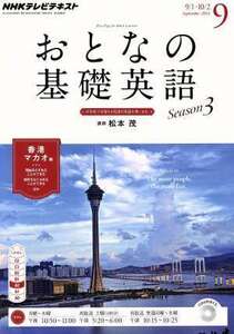 ＮＨＫ　おとなの基礎英語(９　Ｓｅｐｔｅｍｂｅｒ　２０１４) 月刊誌／ＮＨＫ出版