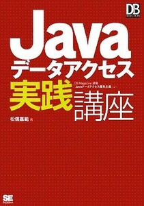 Ｊａｖａデータアクセス実践講座 ＤＢ　Ｍａｇａｚｉｎｅ　ＳＥＬＥＣＴＩＯＮ／松信嘉範【著】