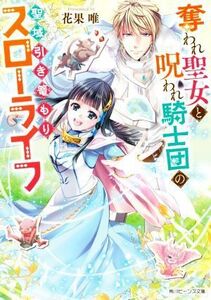 奪われ聖女と呪われ騎士団の聖域引き篭もりスローライフ 角川ビーンズ文庫／花果唯(著者)