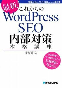 これからのＷｏｒｄＰｒｅｓｓ　ＳＥＯ　内部対策本格講座 効果が出ないサイト改善のための手引書／瀧内賢(著者)