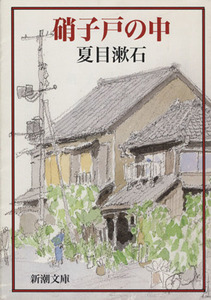 硝子戸の中 新潮文庫／夏目漱石(著者)
