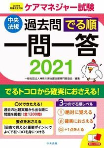 ケアマネジャー試験　過去問でる順一問一答(２０２１) ２０２１年制度改正対応／神奈川県介護支援専門員協会(編者)