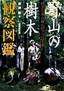 野山の樹木観察図鑑 野生の木と林へのアプローチ／岩瀬徹(著者)