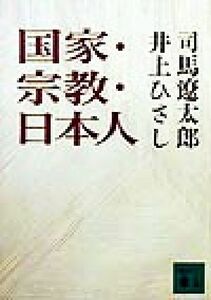 国家・宗教・日本人 講談社文庫／司馬遼太郎(著者),井上ひさし(著者)