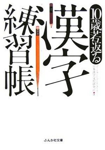 １０歳若返る漢字練習帳 ぶんか社文庫／日本漢字文化研究所(著者)