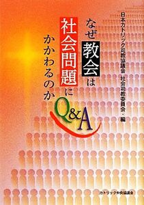 なぜ教会は社会問題にかかわるのかＱ＆Ａ／日本カトリック司教協議会社会司教委員会【編】