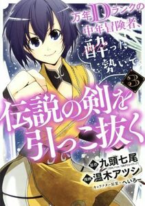 万年Ｄランクの中年冒険者、酔った勢いで伝説の剣を引っこ抜く(３) ガンガンＣ／温木アツシ(著者),九頭七尾,へいろー