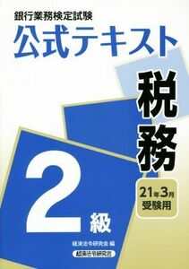 銀行業務検定試験　公式テキスト　税務　２級(２０２１年３月受験用)／経済法令研究会(編者)