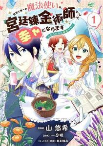 世界で唯一の魔法使いは、宮廷錬金術師として幸せになります(１) ※本当の力は秘密です！ フロースＣ／山悠希(著者),一分咲(原作),ｎｉｍａ