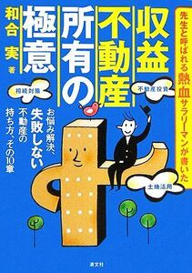 収益不動産　所有の極意 お悩み解決、失敗しない不動産の持ち方、その１０章／和合実(著者)