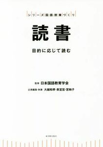 読書 目的に応じて読む シリーズ国語授業づくり／大越和孝(著者),泉宜宏(著者),宮絢子(著者),日本国語教育学会