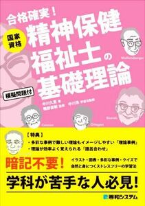 国家資格　精神保健福祉士の基礎理論 合格確実！／鴨野直敏(著者),中川浩(監修),鴨野直敏(監修)