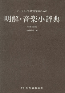 明解・音楽小辞典　最新３訂版／斎藤好司(著者)