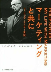 マーケティングと共に フィリップ・コトラー自伝／フィリップ・コトラー(著者),田中陽(訳者),土方奈美(訳者)