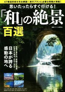 思いたったらすぐ行ける！「和」の絶景百選／絶景トラベル研究会(著者)