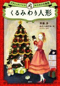 くるみわり人形 クラシックバレエおひめさま物語／斉藤洋(著者),わたべめぐみ,ホフマン