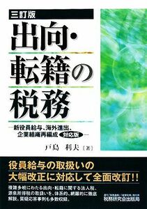 出向・転籍の税務 新役員給与、海外進出、企業組織再編成対応版／戸島利夫【著】