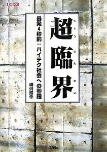 超臨界 暴発４秒前：ハイテク社会への警鐘 Ｉ・Ｏ　ＢＯＯＫＳ／綱渕輝幸【著】