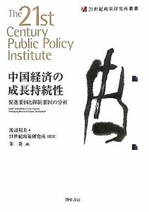 中国経済の成長持続性 促進要因と抑制要因の分析 ２１世紀政策研究所叢書／渡辺利夫，２１世紀政策研究所【監修】，朱炎【編】