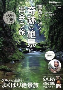 関西から行く！奇跡の絶景に出会う旅 絶景マイスター詩歩さんオススメの絶景も！ ウォーカームック／ＫＡＤＯＫＡＷＡ