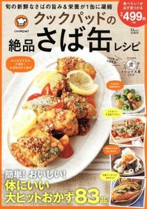 クックパッドの絶品さば缶レシピ 簡単! おいしい! 体にいい大ヒットおかず83品/レシピ