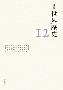 岩波講座　世界歴史(１２) 東アジアと東南アジアの近世　十五～十八世紀／荒川正晴(編者),大黒俊二(編者),吉澤誠一郎(編者),小川幸司(編者)