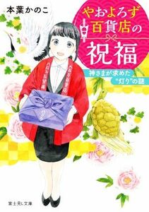 やおよろず百貨店の祝福 神さまが求めた“灯り”の謎 富士見Ｌ文庫／本葉かのこ(著者)