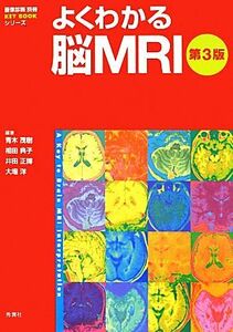 よくわかる脳ＭＲＩ 画像診断別冊ＫＥＹＢＯＯＫシリーズ／青木茂樹，相田典子，井田正博，大場洋【編著】