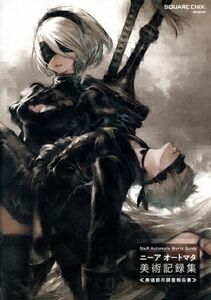 ニーアオートマタ　美術記録集《廃墟都市調査報告書》 ＮｉｅＲ：Ａｕｔｏｍａｔａ　Ｗｏｒｌｄ　Ｇｕｉｄｅ ＳＥ－ＭＯＯＫ／スクウェア・