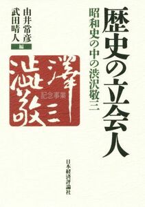 歴史の立会人　昭和史の中の渋沢敬三 由井常彦／編　武田晴人／編