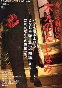 今さら聞けない大人のたしなみ エイムック３３９１／?出版社