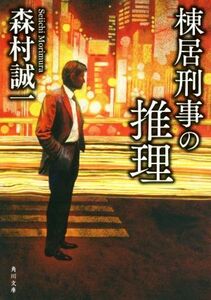 棟居刑事の推理　新装版 角川文庫／森村誠一(著者)