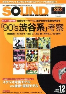 ＳＯＵＮＤ　ＤＥＳＩＧＮＥＲ(１２　２０１７　Ｄｅｃｅｍｂｅｒ) 月刊誌／サウンド・デザイナー(編者)